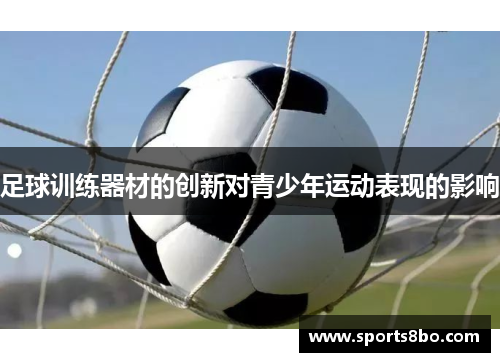 足球训练器材的创新对青少年运动表现的影响